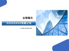 公司简介 企业简介PPT 