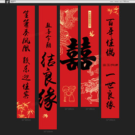 结婚条幅