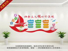 社会主义核心价值观