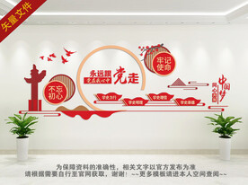 永远跟党走党建文化墙