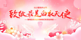 512护士节