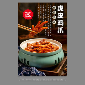 虎皮凤爪