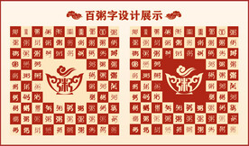 中式百粥字百粥书法设计