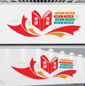 党建书屋文化墙