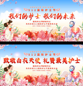 512国际护士节舞台背景