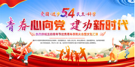 五四青年节展板