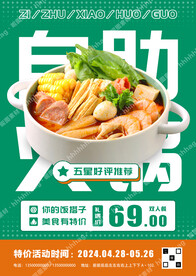 自助小火锅海报