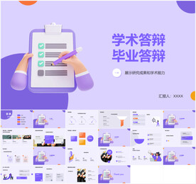 学术答辩毕业答辩PPT