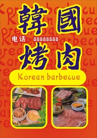 韩国烤肉