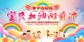 亲子运动会展板