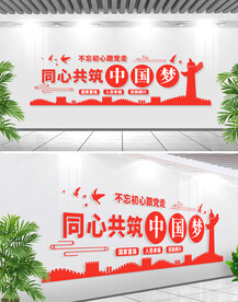 中国梦文化墙标语
