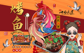 烤鱼背景墙
