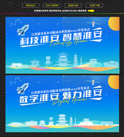 科技智慧淮安展板