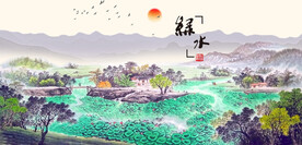 绿水青山