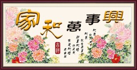 家和万事兴