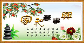 家和万事兴
