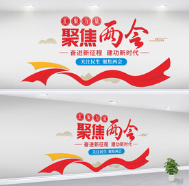 两会党建文化墙