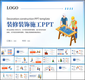 装修施工通用PPT模板