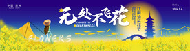 油菜花节