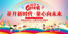 六一儿童节展板