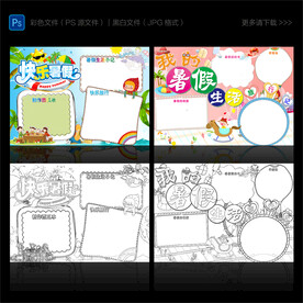 快乐暑假手抄报