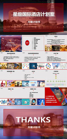 星级酒店策划案