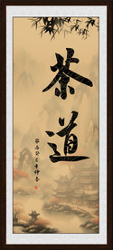 茶道字画