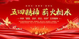 五四精神展板