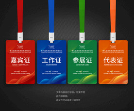 嘉宾证工作证参会证代表证