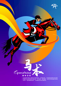 马术