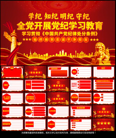 党纪学习教育党课PPT