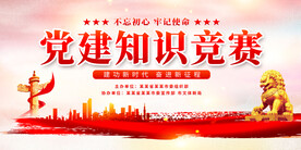 党建知识竞赛展板