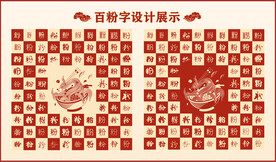 中式百粉字百粉书法设计