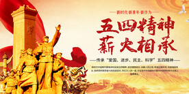 五四精神展板
