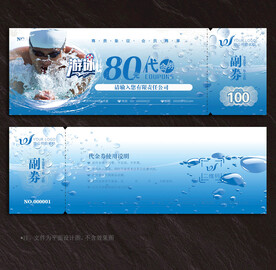 游泳代金券