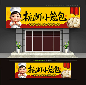 杭州小笼包店门头招牌