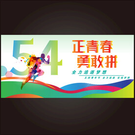 54青年节海报