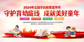 全国学前教育宣传月展板