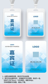 蓝色菱形嘉宾证工作证参展证模板