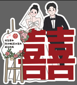 婚礼迎宾牌