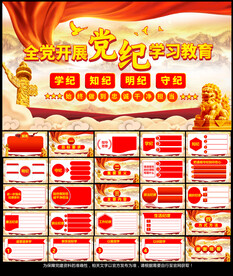 党纪学习教育PPT