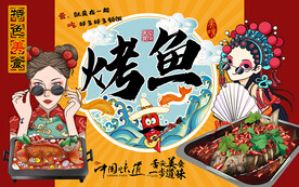 国潮舌尖美食烤鱼工装背景墙