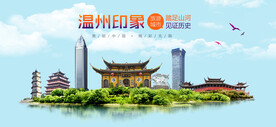 温州印象