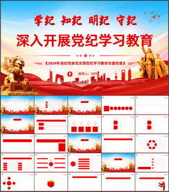 党纪学习教育PPT