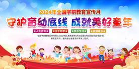 全国学前教育宣传月