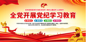 党纪学习教育展板