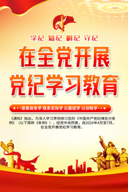 党纪教育海报