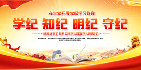 党纪学习教育展板