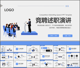 竞聘述职演讲PPT模板