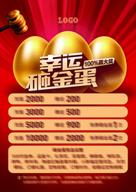 幸运砸金蛋活动彩页设计源文件